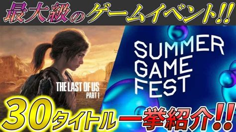 【2022最新】発表された新作ゲーム含む30タイトルを分かりやすく総まとめ‼【summer Game Fest 2022】 │ Game動画まとめch