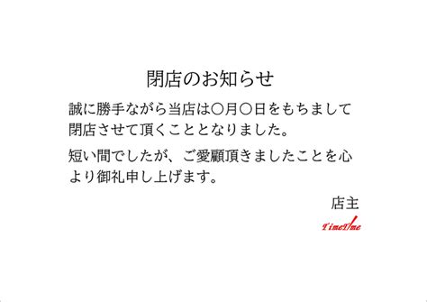 閉店のお知らせの張り紙｜シンプルな例文のwordテンプレートを無料ダウンロード Excel・word基礎講座とテンプレート