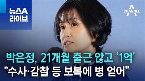 21개월 출근 않고 ‘1억박은정 “수사·감찰 등 보복에 병 얻어” 뉴스a 라이브 Youtube