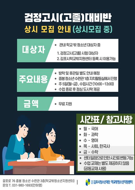 김포시 학교 밖 청소년지원센터 검정고시（고졸준비반） 운영 안내