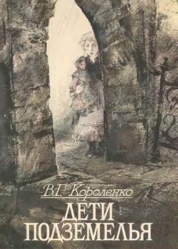 Короленко Владимир - Дети подземелья, скачать бесплатно книгу в формате ...
