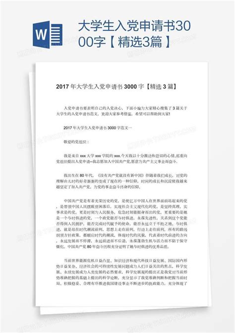 大学生入党申请书3000字【精选3篇】模板下载入党申请书图客巴巴