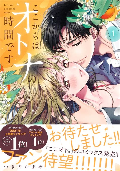 ここからはオトナの時間です。 1／つきの おまめ 集英社コミック公式 S Manga