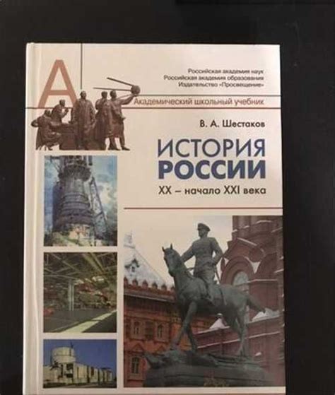 Учебник В.А. Шестаков История России 11 класс ран | Festima.Ru ...