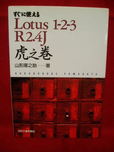 すぐに使えるLotus 123 R2 4J虎之巻感想レビュー 読書メーター