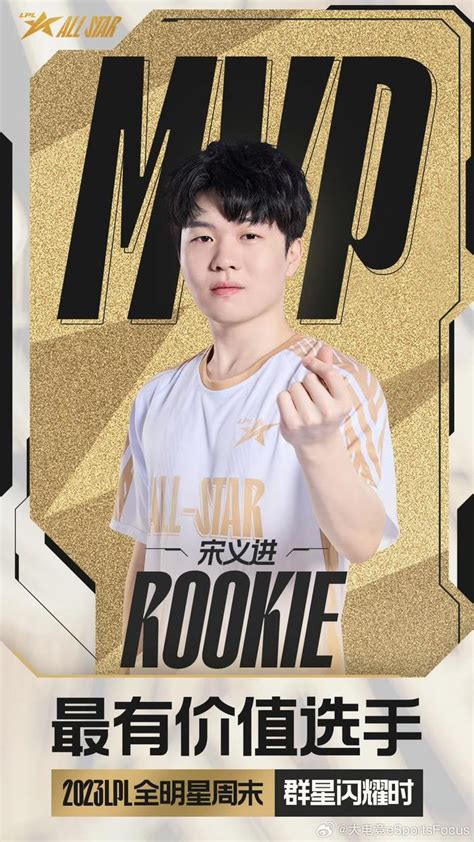 恭喜 Rookie帅哥 获得2023lpl全明星周末群星闪耀时mvp！ Mvp 全明星正赛 Rookie 新浪新闻