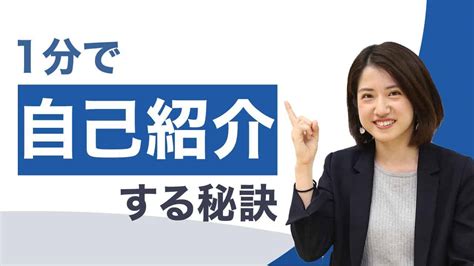 1分で自己紹介する秘訣｜面接で盛り込むべき内容 仕事・転職・副業【 まとめ動画