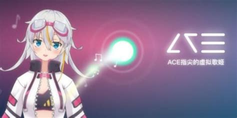 Ace虚拟歌姬下载ace虚拟歌姬二创怎么调教元宇宙观察