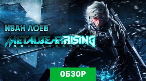 Metal Gear Rising Revengeance — обзоры и отзывы описание дата выхода официальный сайт игры