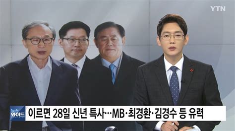 Ytn 이르면 28일 신년 특별사면mb·최경환·김경수 등 유력 정치시사 에펨코리아