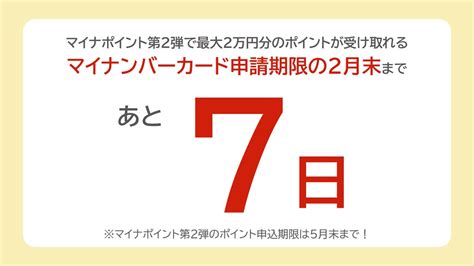 総務省 On Twitter 【期限迫る！】 マイナポイント第2弾 で 最大2万円分のポイントを受け取るために 必要な マイナンバー