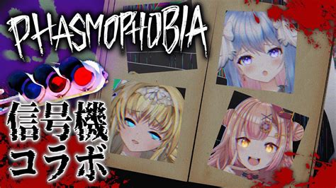 【＃phasmophobia】＃信号機コラボ！青黄赤どれが一番危険！？【vtuberザッハ・トルテ】 Youtube