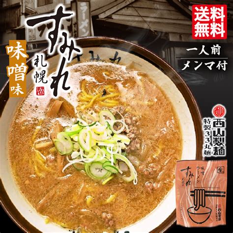 【楽天市場】送料無料 西山ラーメン 札幌ラーメン すみれ 味噌ラーメン 1食入 2個セット 北海道 札幌 名店 有名店 人気 生麺 自宅で お