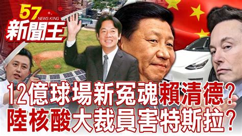 【全集】新竹球場未驗收已付97款項 吳怡農敗選一屍5命再1？中國解封機票訂單飆628！地勤協助旅客造假pcr飛出去？小股東嗆神匠創意打