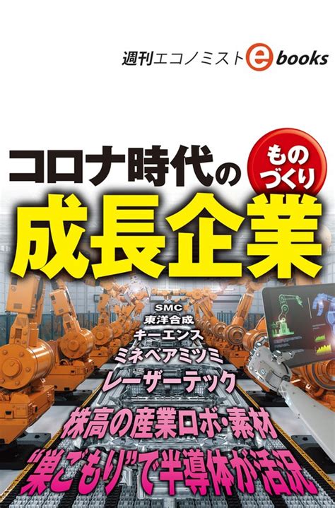 コロナ時代のものづくり成長企業（週刊エコノミストebooks） 実用 週刊エコノミスト編集部：電子書籍試し読み無料 Bookwalker