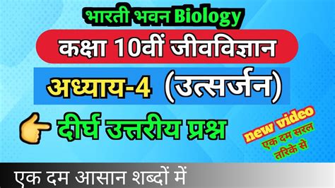 Bharti Bhawan Class 10th Biology Chapter 4 Solution दीर्घ उत्तरीय प्रश्न उत्सर्जन Baal