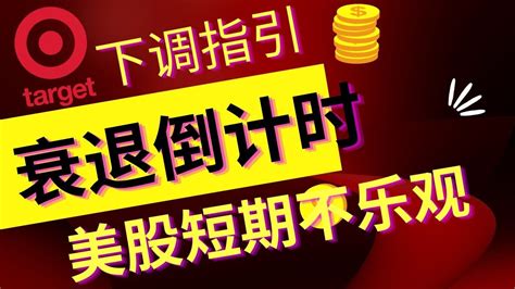 衰退倒计时 美股不乐观 最佳美股投资策略 美股分析 美股投资 美股 Youtube