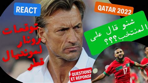 توقعات هيرفي رونار كأس العالم، شنو قال علي المنتخب المغربي؟ تحليل و ردة