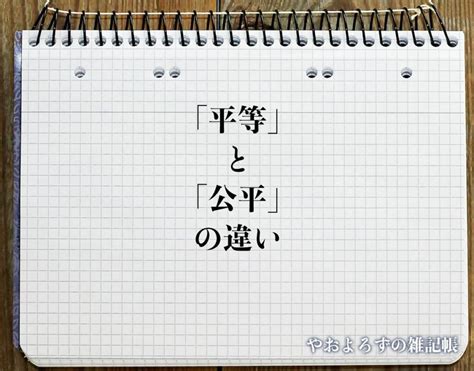 「公平」と「平等」の違いとは？分かりやすく解釈 やおよろずの雑記帳