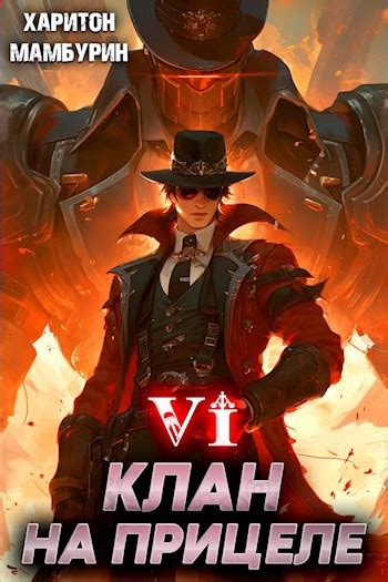 Книга шестая. Клан на прицеле - Мамбурин Харитон Байконурович - читать ...