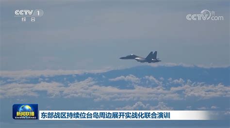 东部战区继续位台岛周边海空域进行实战化联合演训