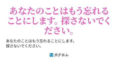 「あなたのことはもう忘れることにします。 探さないでください」〜 お飾りの妻だなんてまっぴらごめんです！（友坂 悠） カクヨム