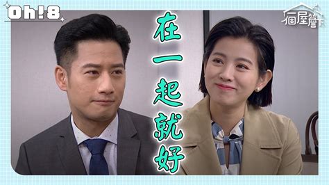 【一個屋簷下】ep82｜慧敏到公司來還嘉成錢 和有年兩人互相依靠｜under One Roof｜oh8歐叭 Youtube