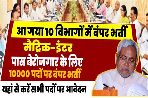 Bihar Government Job New Vacancy 2023 बिहार में 10वीं और 12वीं पास