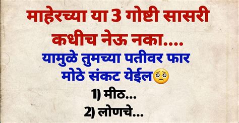 माहेरच्या या 3 गोष्टी सासरी कधीच नेऊ नका नाहीतर तुमच्या पतीवर येईल