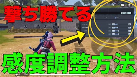 敵に撃ち勝てる感度調整方法！エイムを合わせる為の重要な調整方法！【codモバイル】 Youtube