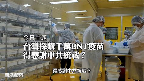 鴻海台積電大買千萬劑bnt疫苗，北京為何不吭聲？上海復星幫台灣買疫苗，北京為何不阻擋？紅色媒體詭異提問，台灣得感謝中共？（2021 7 13）唐浩視界 Tang Hao Medium