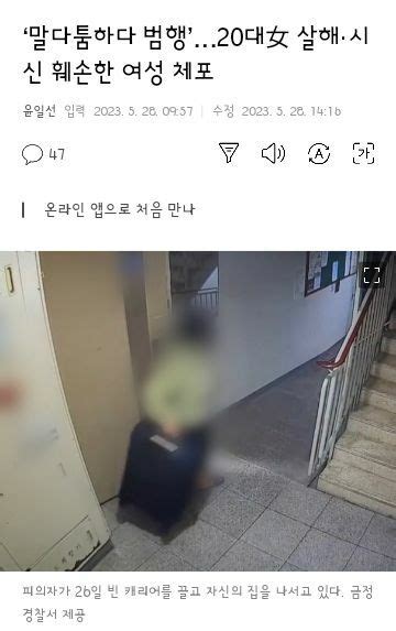 말다툼하다 범행20대女 살해·시신 훼손한 여성 체포 오픈이슈갤러리 인벤