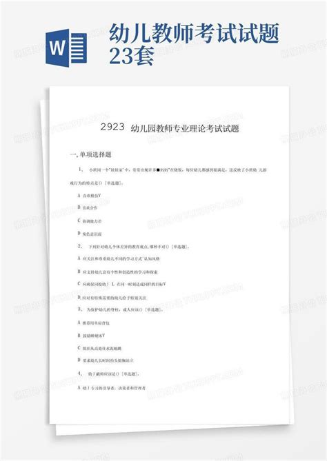 2023幼儿园教师专业理论考试试题含答案word模板下载编号qrxrgymw熊猫办公