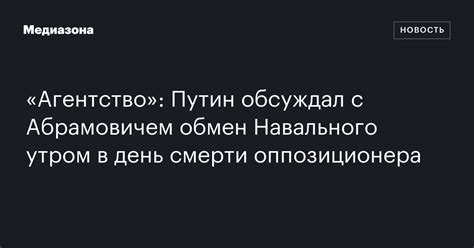 Агентство Путин обсуждал с Абрамовичем обмен Навального утром в день смерти оппозиционера