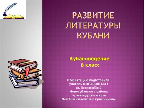 Презентация по кубановедению "Развитие литературы Кубани"