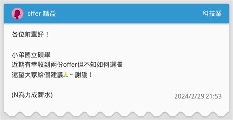 Offer 請益 科技業板 Dcard