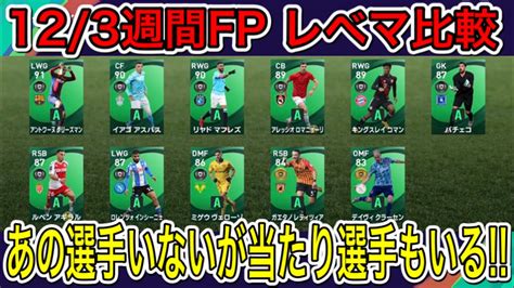 【123〜】週間fpレベマ紹介and比較！あれカバーニは？？？初fp化や当たり選手も登場【ウイイレ2021】 Youtube