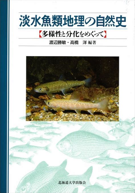 淡水魚類地理の自然史―多様性と分化をめぐって 北海道大学出版会