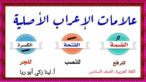 شرح درس من علامات الإعراب الأصلية في الأسماء حل أسئلة الكتاب اللغة