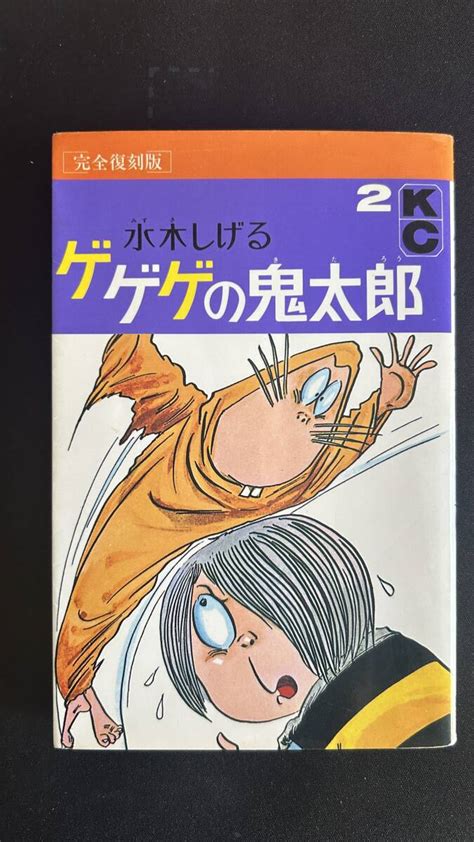 Yahooオークション ゲゲゲの鬼太郎・第2巻／水木しげるです