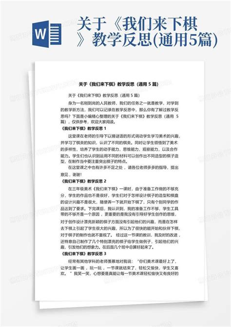 关于《我们来下棋》教学反思通用5篇 Word模板下载编号lozavnxe熊猫办公