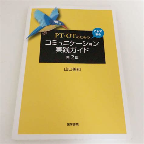 Pt・otのための これで安心 コミュニケーション実践ガイド 第2版 メルカリ