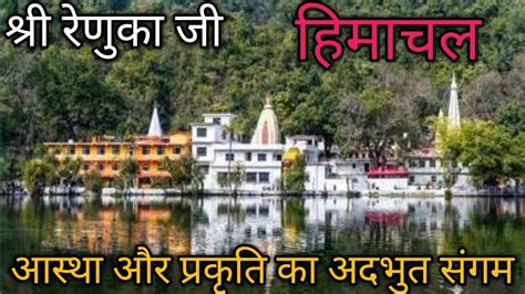 Renuka Ji Himachal Pradesh Himachal Pradesh Tourist Places Renuka