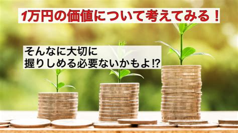 1万円の価値について考えてみる！｜ambi（アンビ）｜coconalaブログ