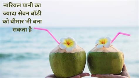 इन 5 बीमारियों में ज़हर की तरह काम करता है Coconut Water जानिए कैसे ये