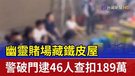 幽靈賭場藏鐵皮屋 警破門逮46人查扣189萬 Youtube