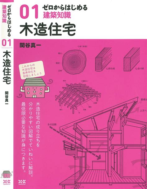 X Knowledge 01 ゼロからはじめる建築知識 木造住宅