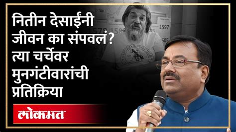 देश एका उत्तम कलाकाराला मुकला सुधीर मुनगंटीवार यांची पहिली प्रतिक्रिया