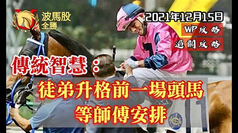 【香港賽馬】2021年12月15日心水提供｜傳統智慧：徒弟升格前一場頭馬由師傅安排｜wp攻略｜過關攻略 Youtube