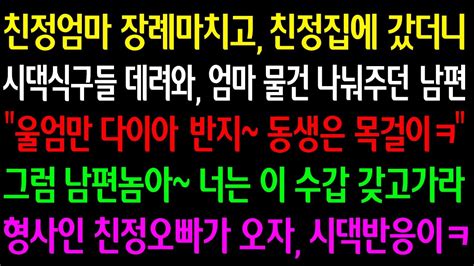 실화사연 친정엄마 장례마치고 친정집 갔더니 시댁식구들에게 엄마 물건 주던 남편 울엄만 다이아 반지 동생은 목걸이ㅋ 그럼